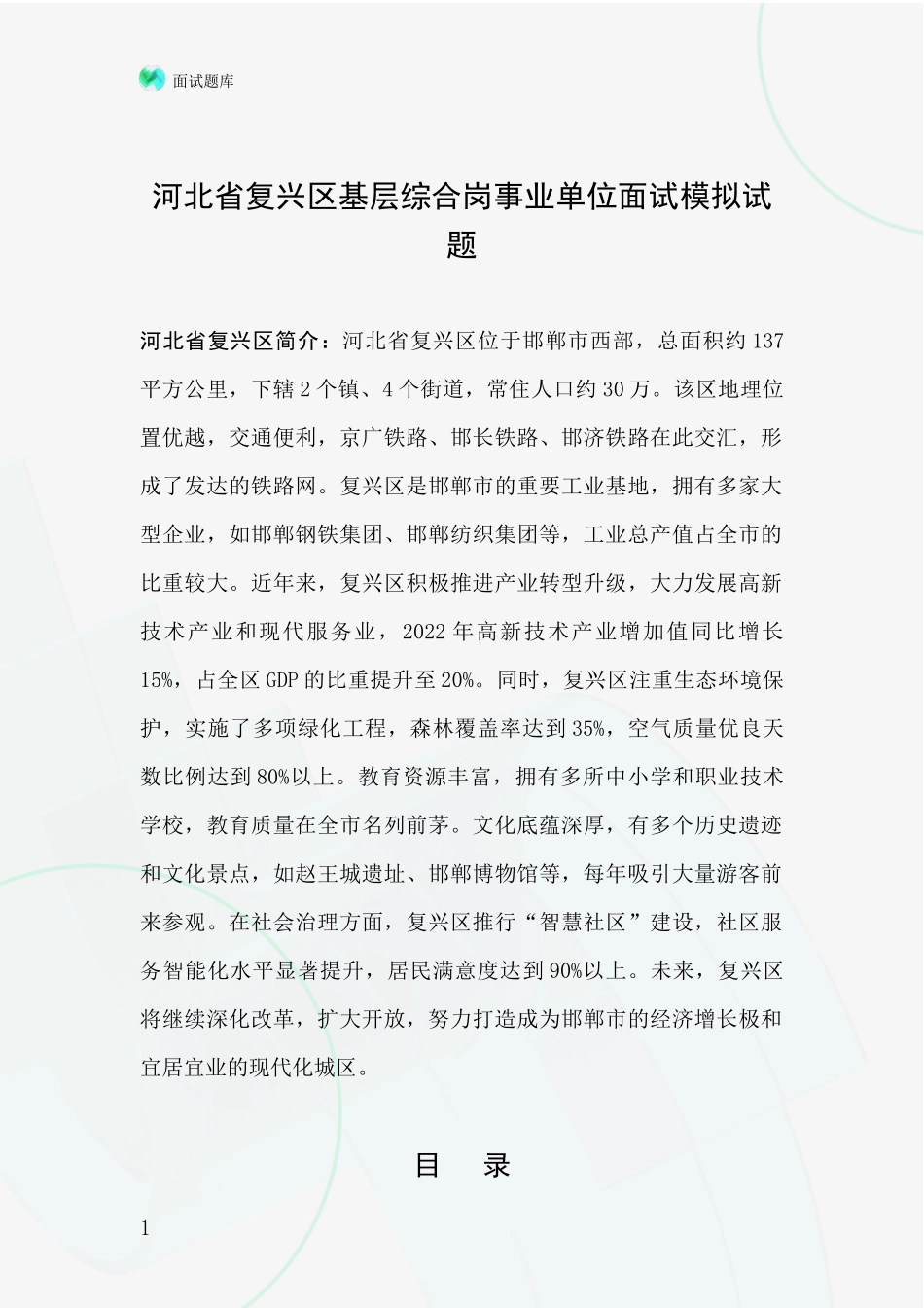 河北省复兴区基层综合岗事业单位面试模拟试题_第1页