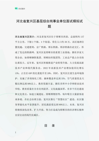 河北省复兴区基层综合岗事业单位面试模拟试题