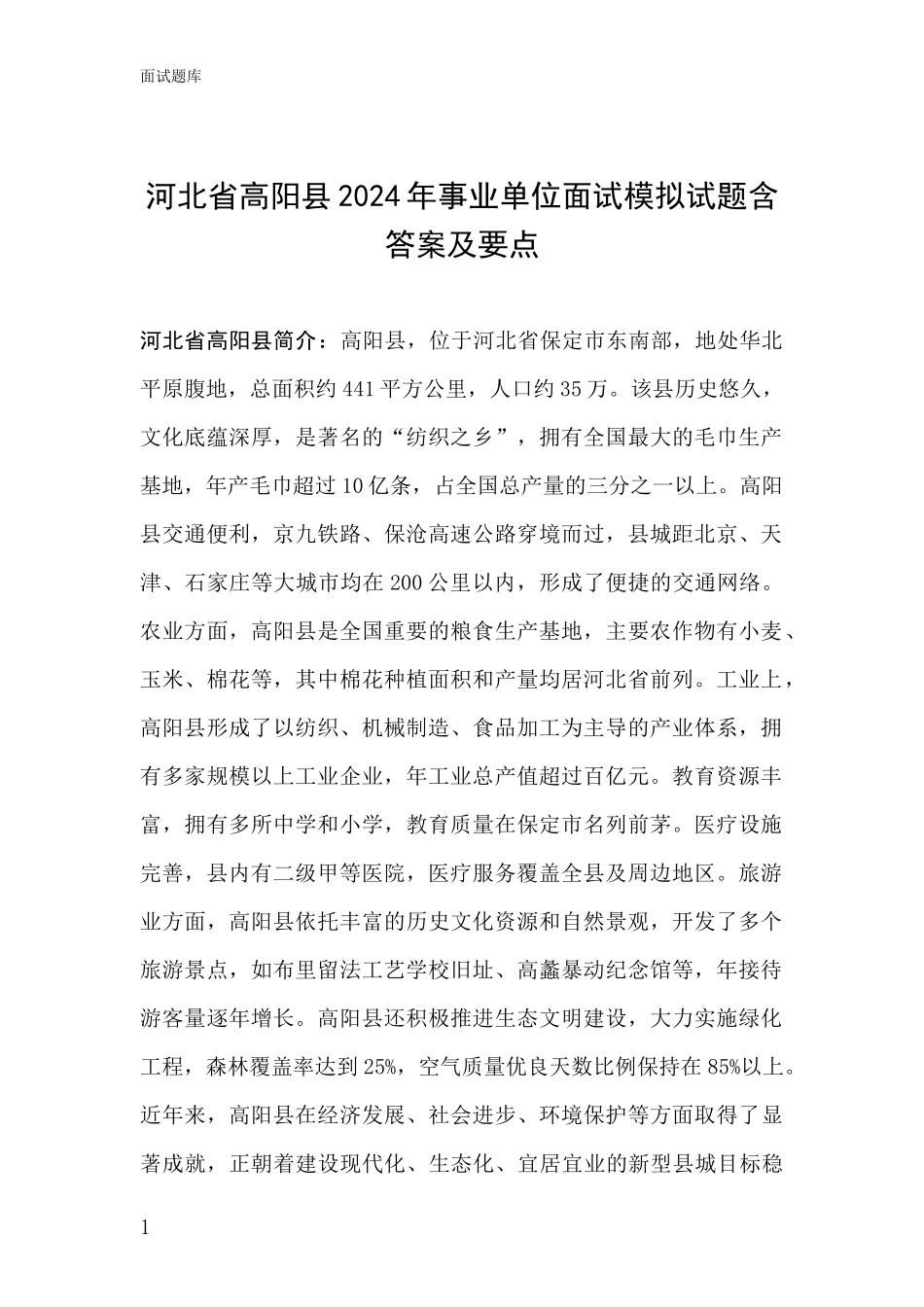 河北省高阳县2024年事业单位面试模拟试题含答案及要点_第1页