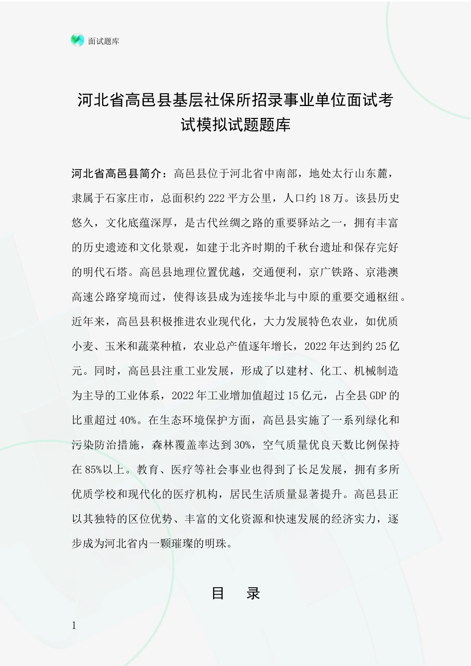 河北省高邑县基层社保所招录事业单位面试考试模拟试题题库_第1页