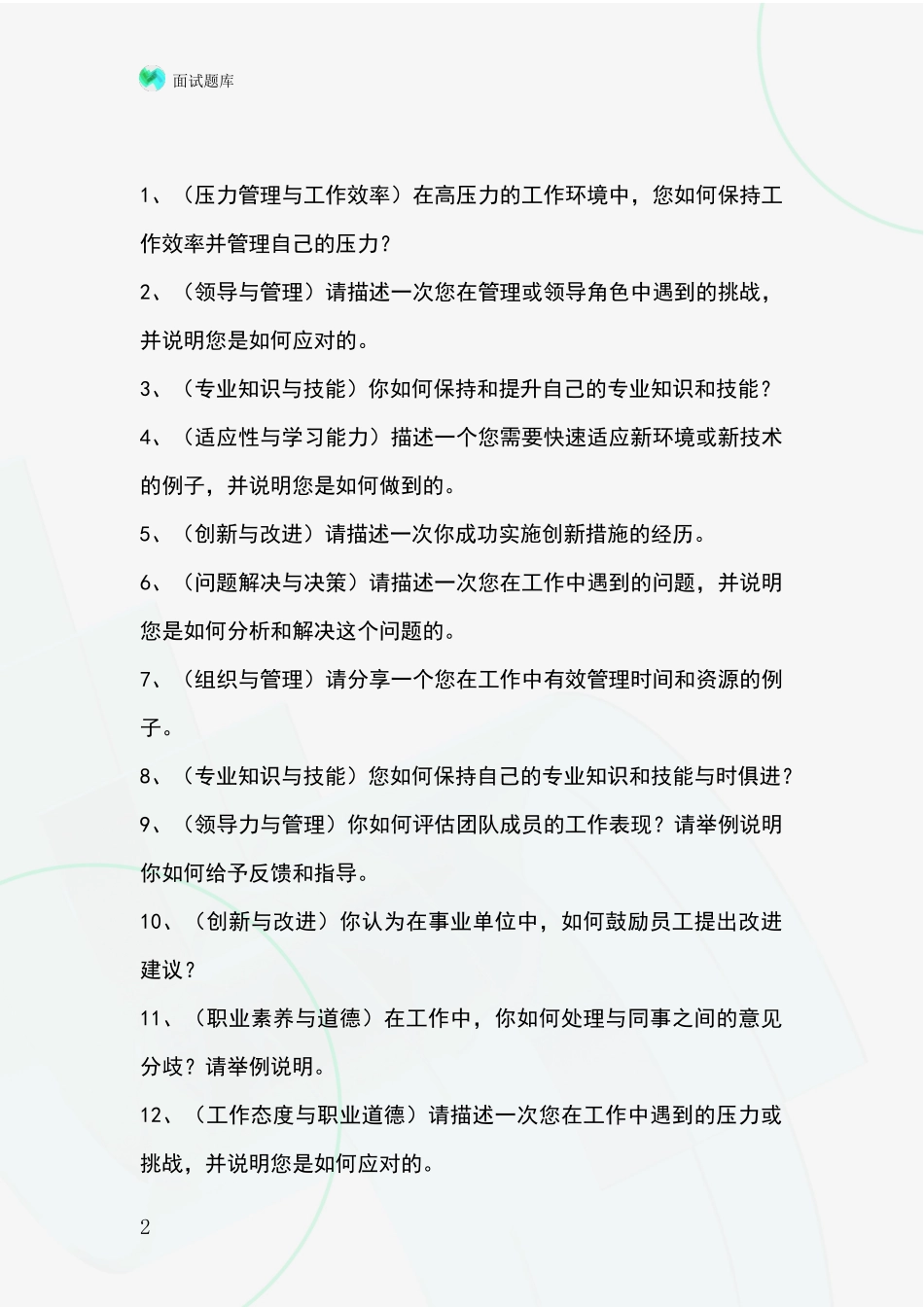 河北省高邑县基层社保所招录事业单位面试考试模拟试题题库_第2页