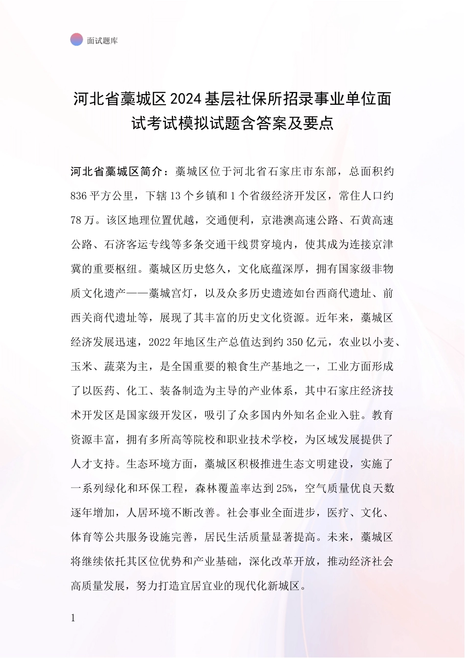 河北省藁城区2024基层社保所招录事业单位面试考试模拟试题含答案及要点_第1页