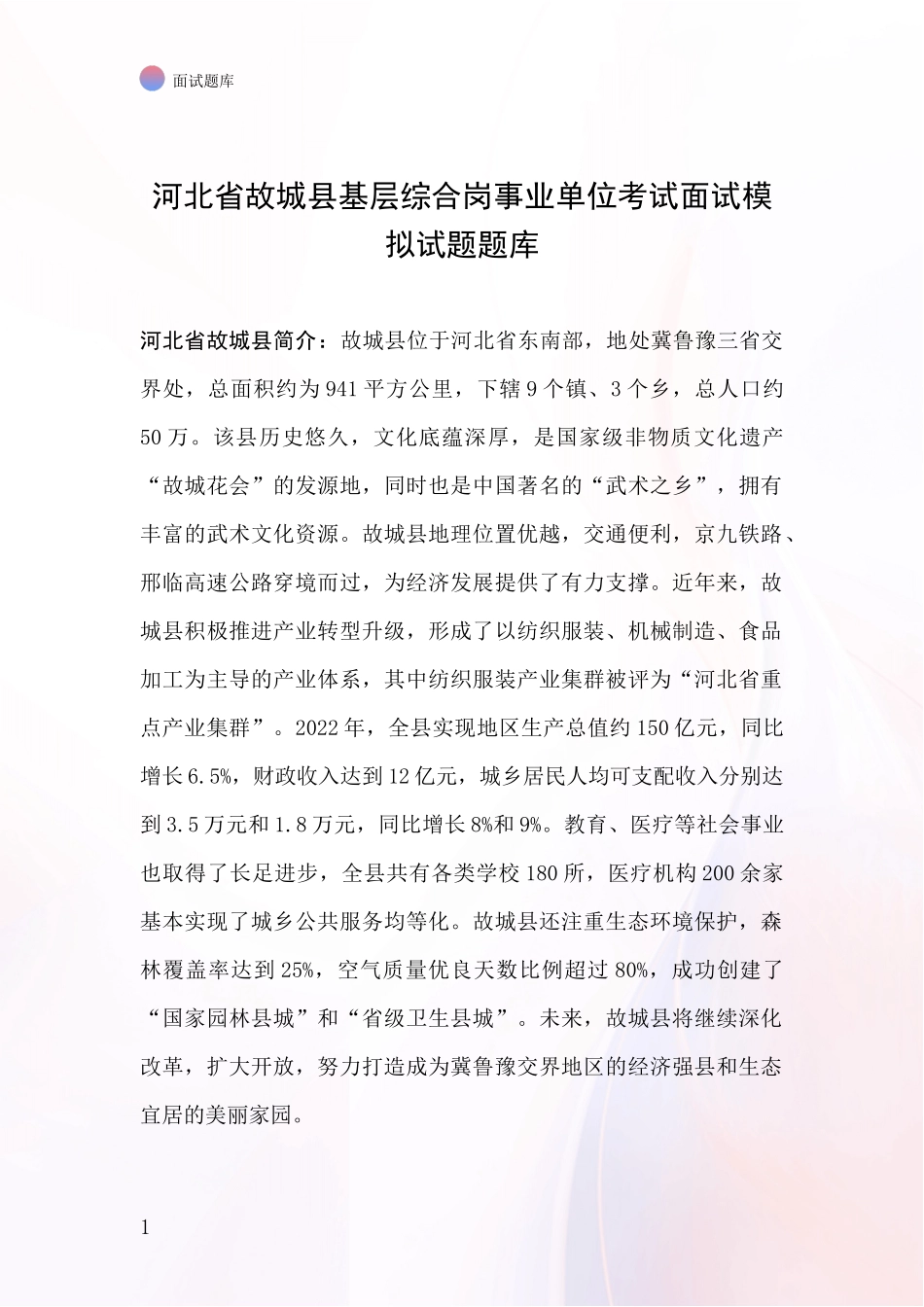 河北省故城县基层综合岗事业单位考试面试模拟试题题库_第1页