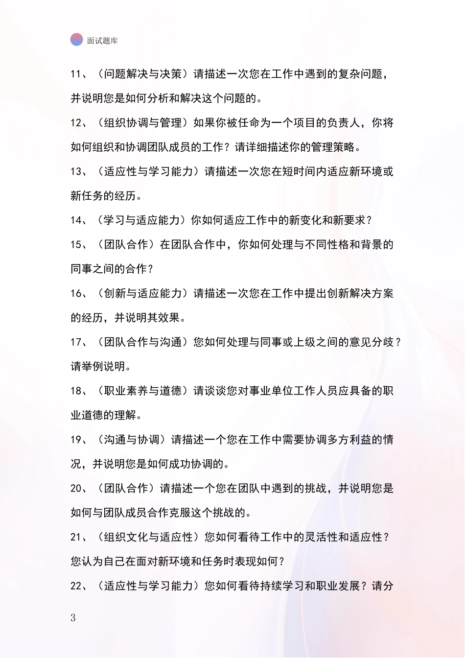 河北省故城县基层综合岗事业单位考试面试模拟试题题库_第3页