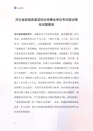 河北省故城县基层综合岗事业单位考试面试模拟试题题库