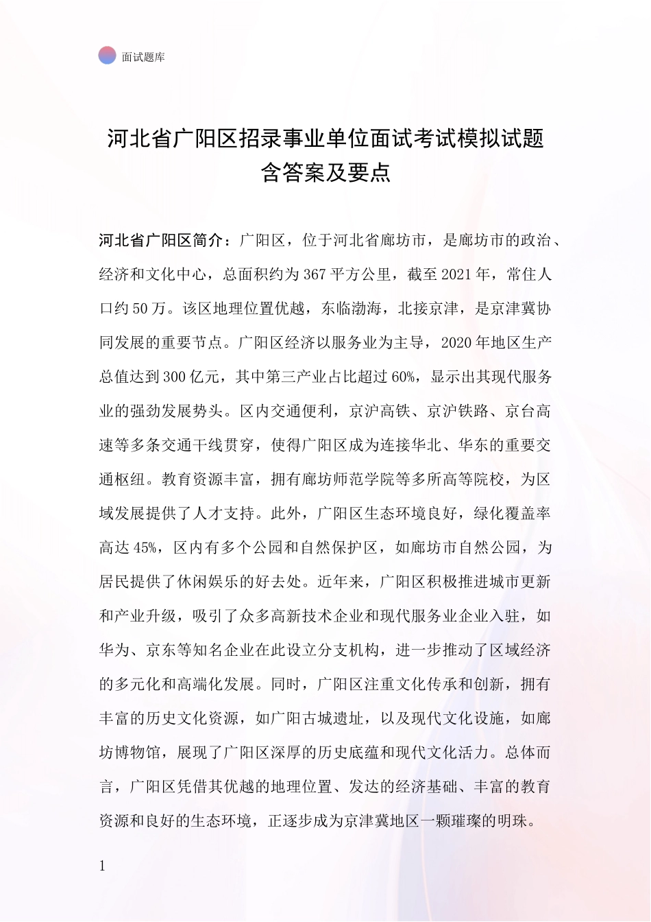 河北省广阳区招录事业单位面试考试模拟试题含答案及要点_第1页