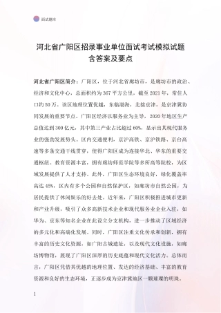河北省广阳区招录事业单位面试考试模拟试题含答案及要点