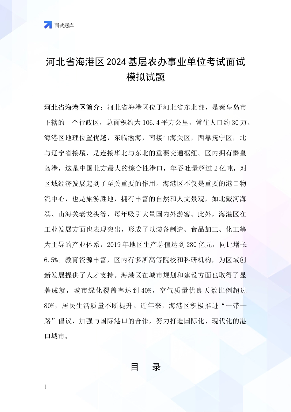 河北省海港区2024基层农办事业单位考试面试模拟试题_第1页