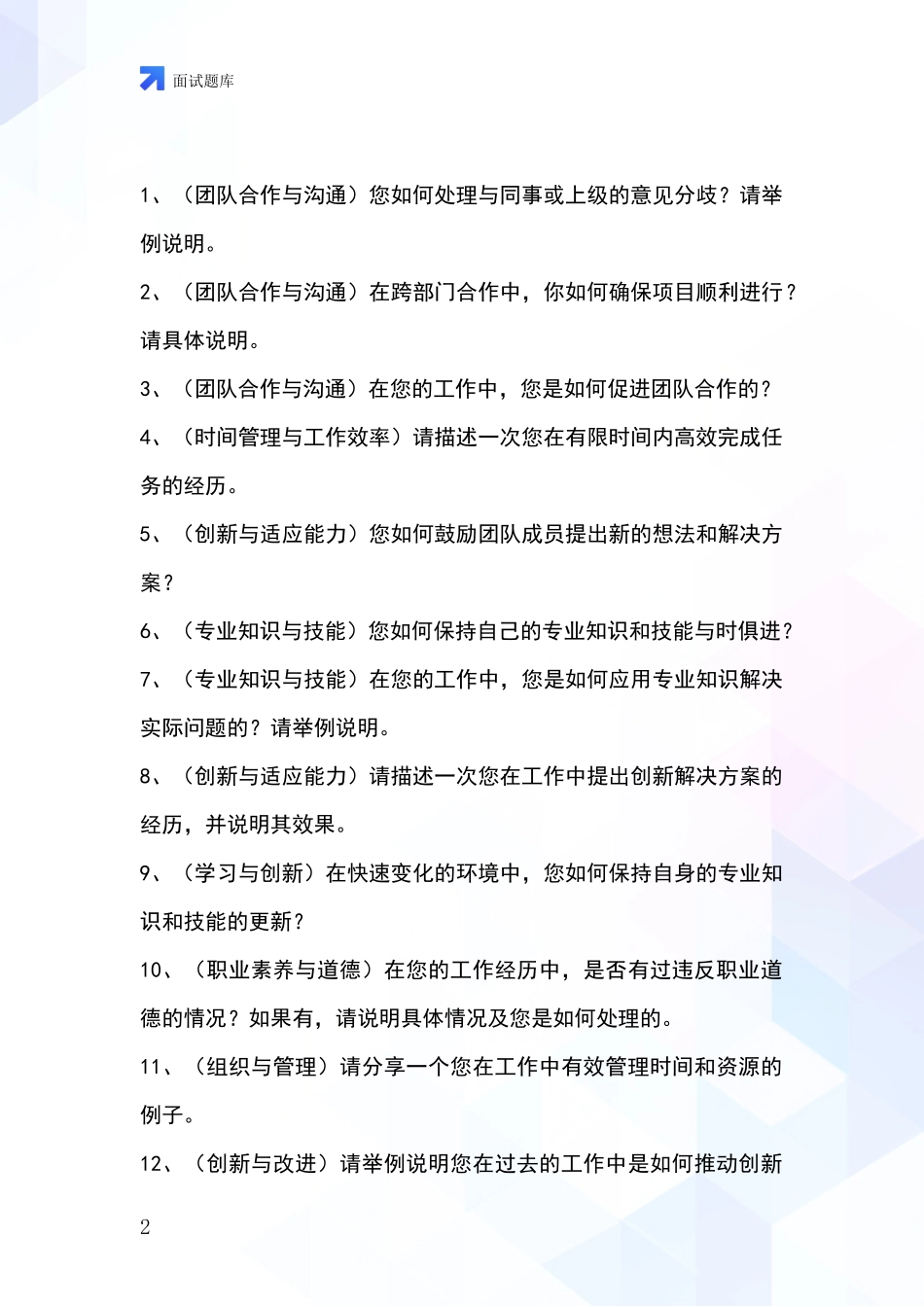 河北省海港区2024基层农办事业单位考试面试模拟试题_第2页