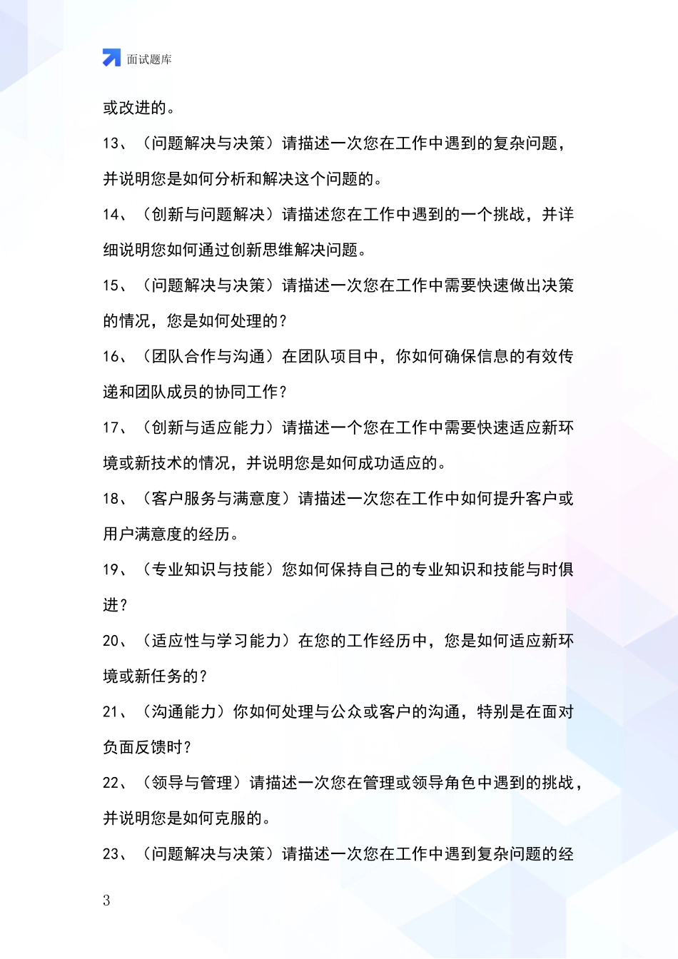 河北省海港区2024基层农办事业单位考试面试模拟试题_第3页