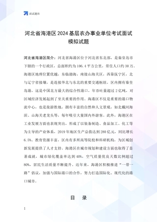 河北省海港区2024基层农办事业单位考试面试模拟试题