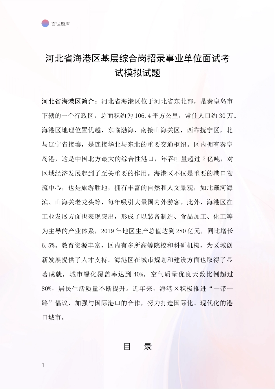 河北省海港区基层综合岗招录事业单位面试考试模拟试题_第1页