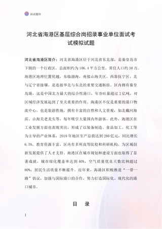 河北省海港区基层综合岗招录事业单位面试考试模拟试题