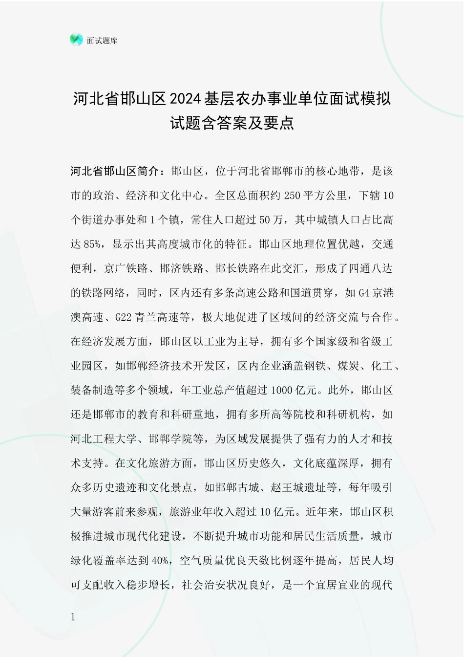河北省邯山区2024基层农办事业单位面试模拟试题含答案及要点_第1页