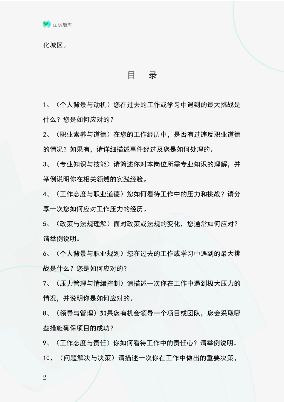 河北省邯山区2024基层农办事业单位面试模拟试题含答案及要点_第2页