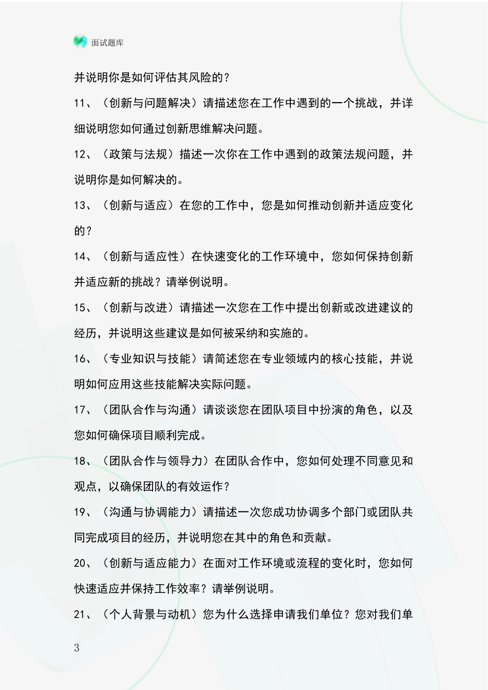 河北省邯山区2024基层农办事业单位面试模拟试题含答案及要点_第3页