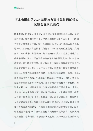 河北省邯山区2024基层农办事业单位面试模拟试题含答案及要点