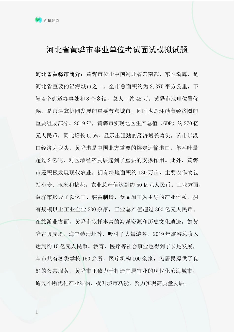 河北省黄骅市事业单位考试面试模拟试题_第1页