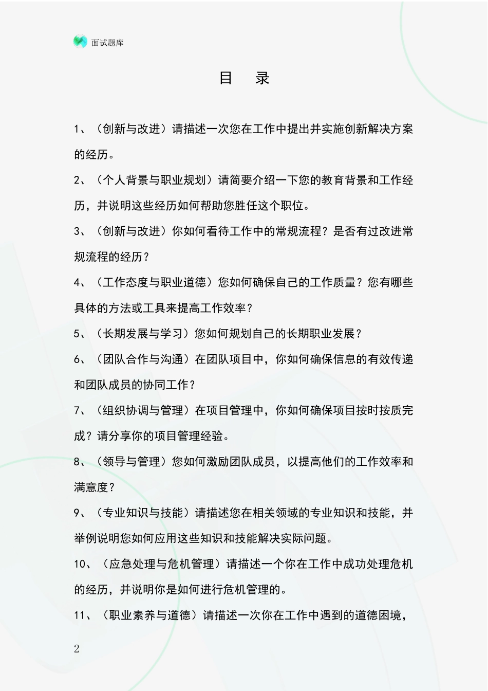 河北省黄骅市事业单位考试面试模拟试题_第2页