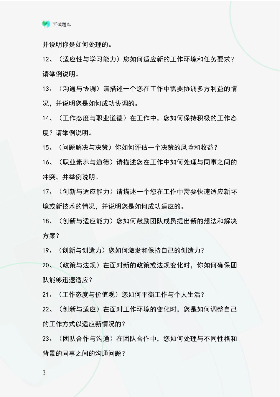 河北省黄骅市事业单位考试面试模拟试题_第3页