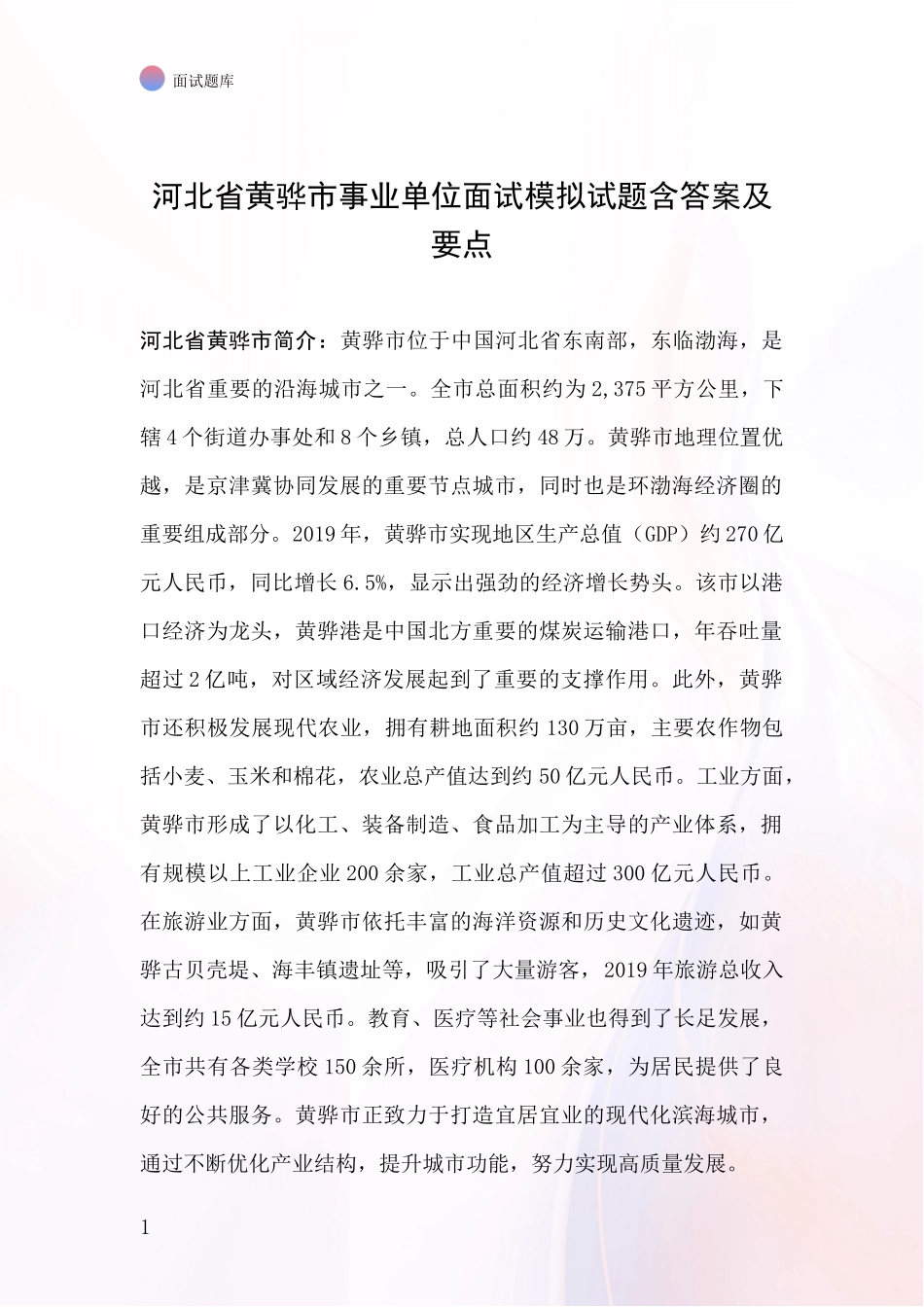 河北省黄骅市事业单位面试模拟试题含答案及要点_第1页