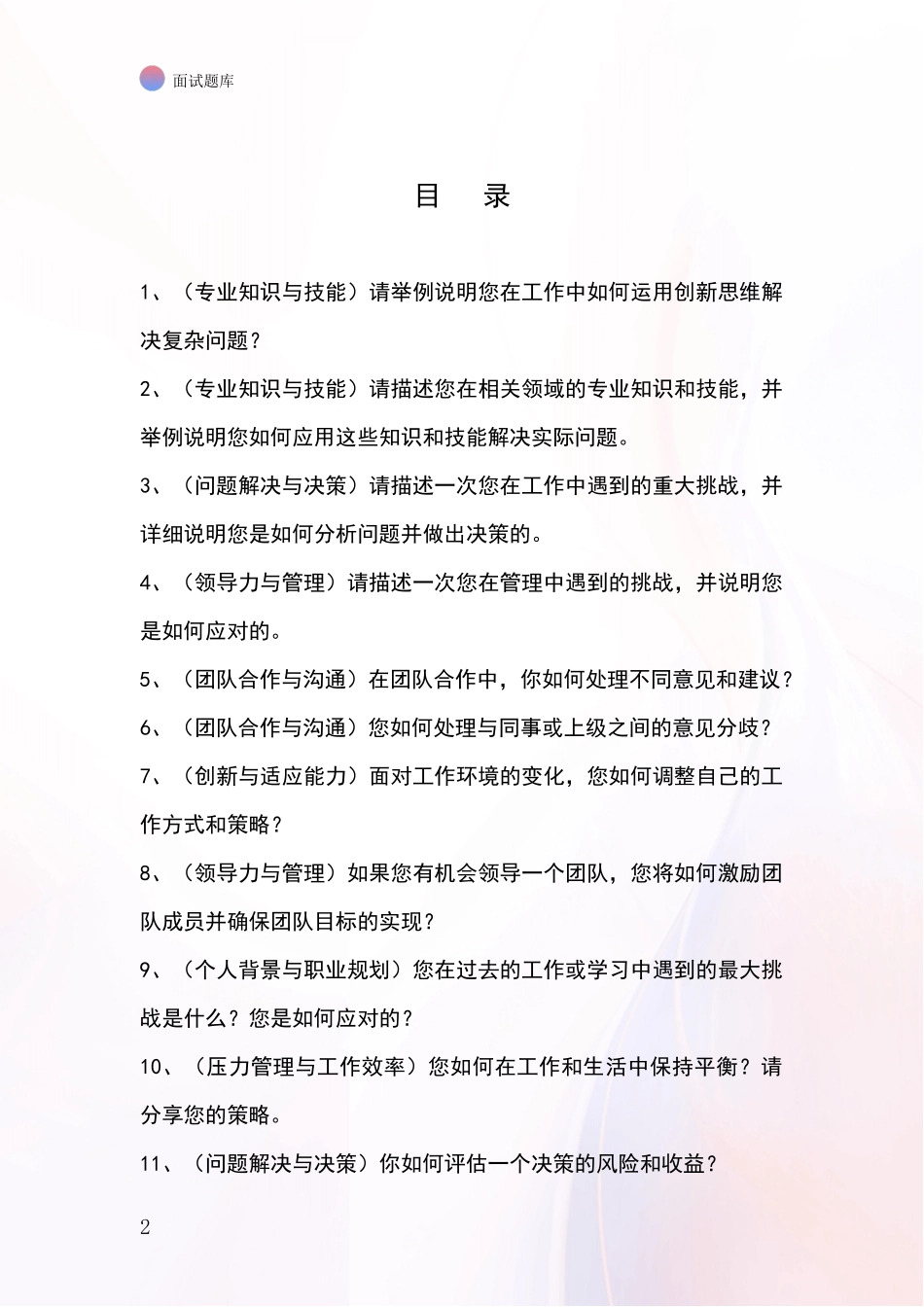 河北省黄骅市事业单位面试模拟试题含答案及要点_第2页