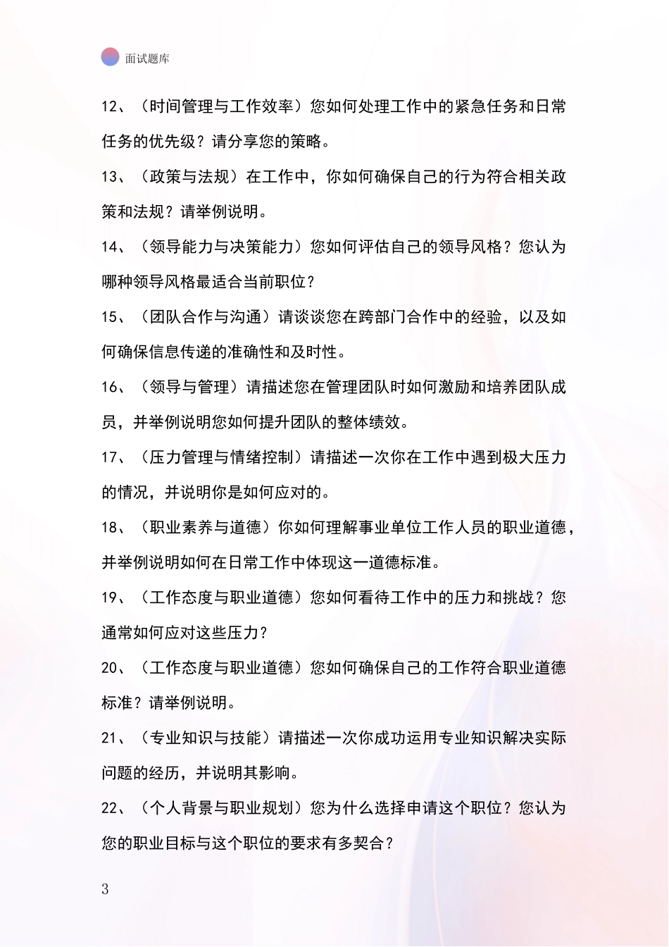 河北省黄骅市事业单位面试模拟试题含答案及要点_第3页