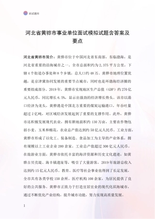 河北省黄骅市事业单位面试模拟试题含答案及要点