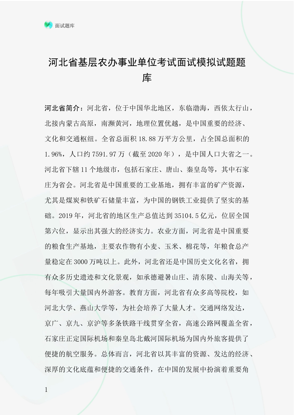 河北省基层农办事业单位考试面试模拟试题题库_第1页