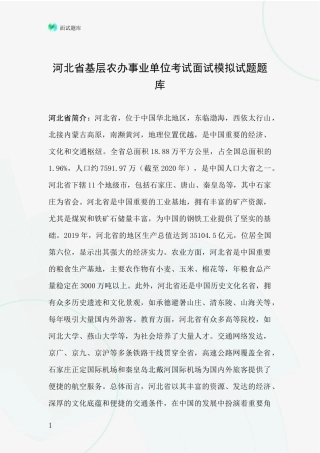 河北省基层农办事业单位考试面试模拟试题题库