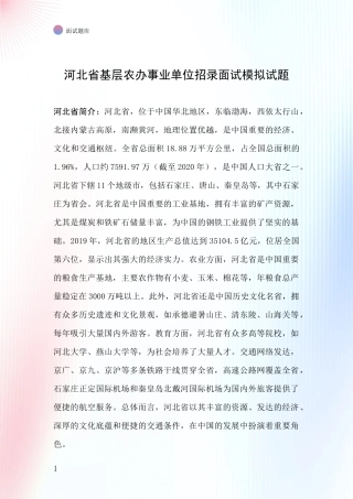 河北省基层农办事业单位招录面试模拟试题