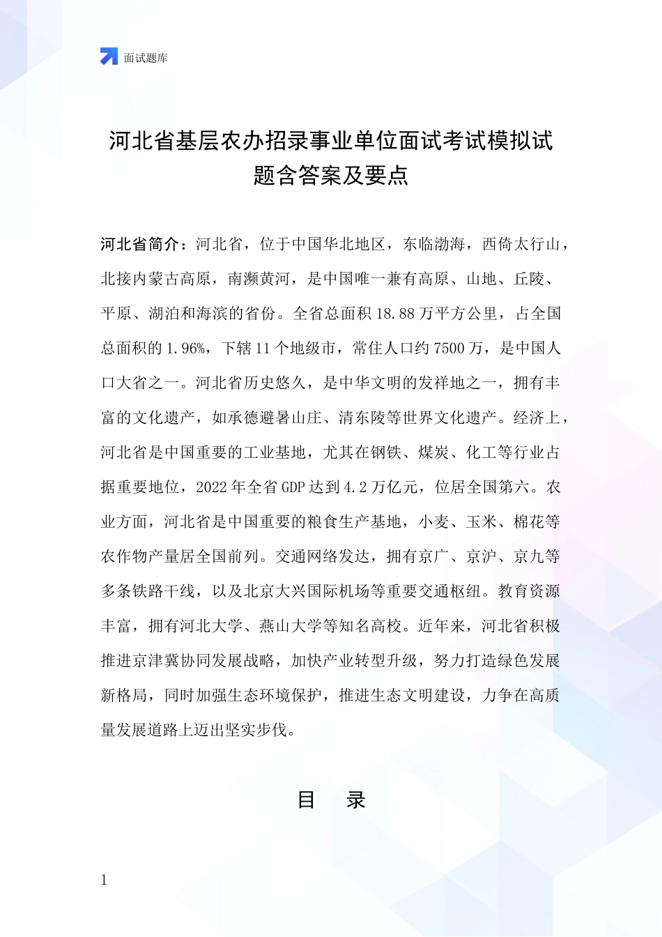 河北省基层农办招录事业单位面试考试模拟试题含答案及要点_第1页