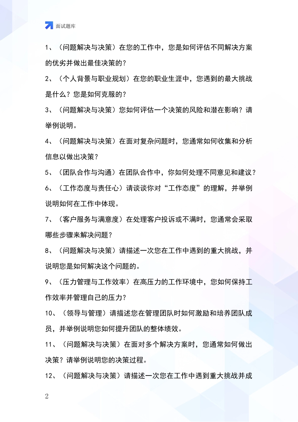 河北省基层农办招录事业单位面试考试模拟试题含答案及要点_第2页