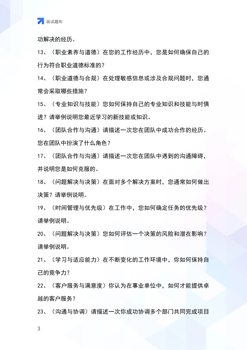 河北省基层农办招录事业单位面试考试模拟试题含答案及要点_第3页