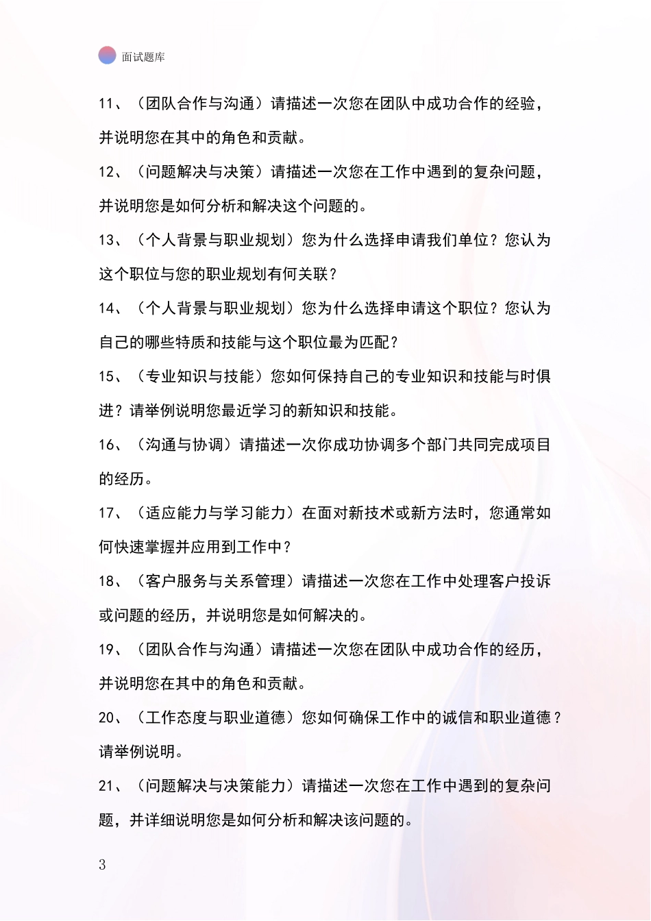 河北省冀州区2024年招录事业单位面试考试模拟试题含答案及要点_第3页