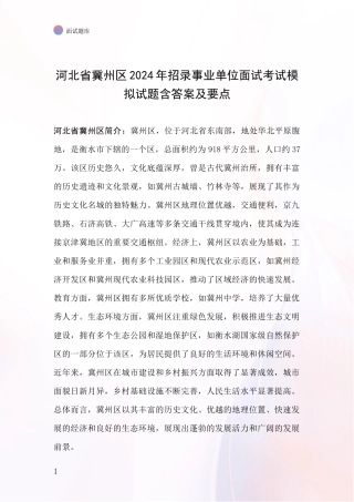 河北省冀州区2024年招录事业单位面试考试模拟试题含答案及要点