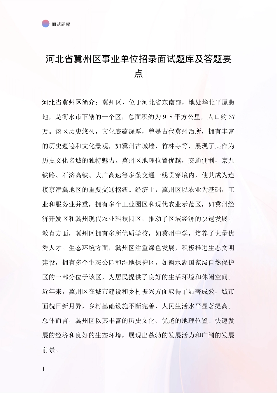 河北省冀州区事业单位招录面试题库及答题要点_第1页