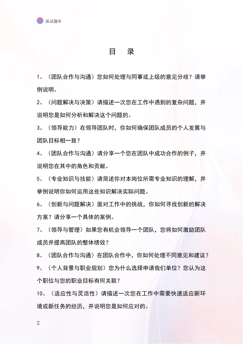 河北省冀州区事业单位招录面试题库及答题要点_第2页