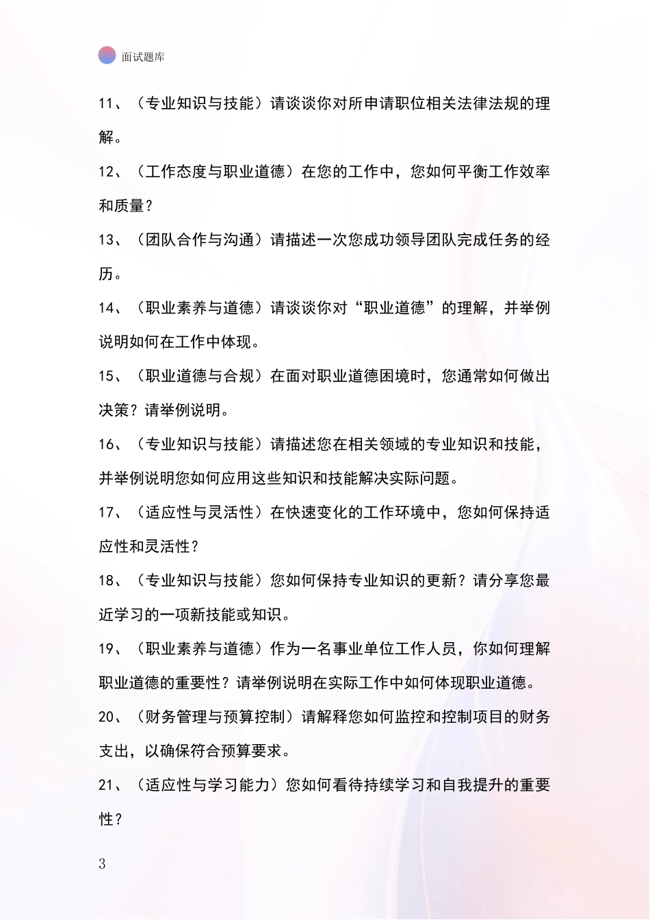 河北省冀州区事业单位招录面试题库及答题要点_第3页