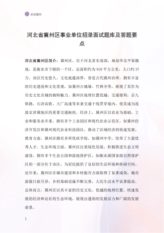河北省冀州区事业单位招录面试题库及答题要点