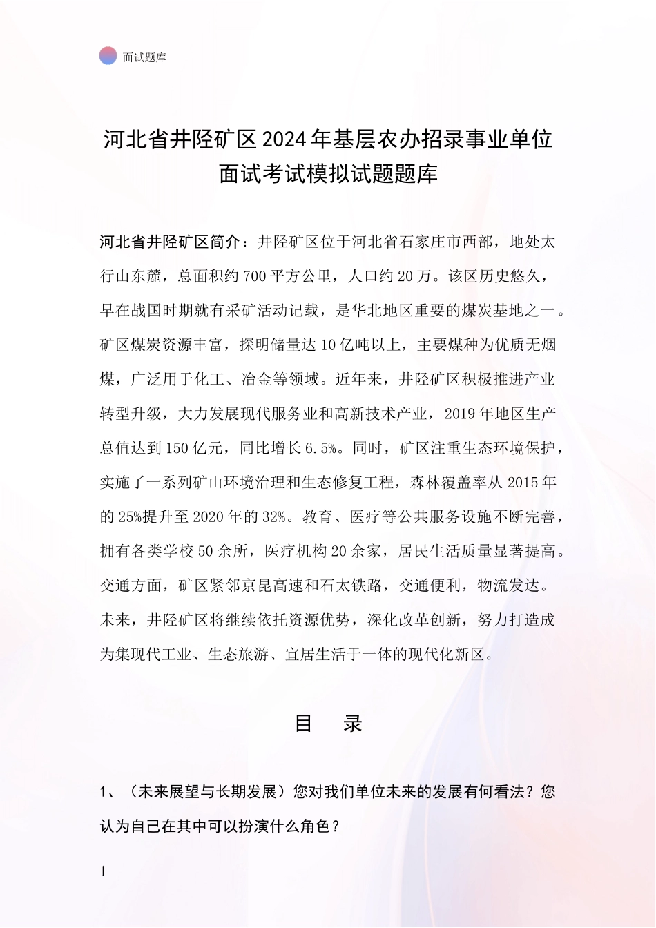 河北省井陉矿区2024年基层农办招录事业单位面试考试模拟试题题库_第1页