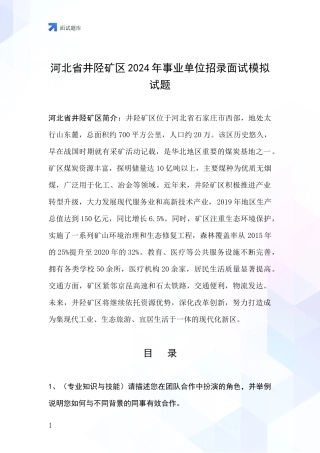 河北省井陉矿区2024年事业单位招录面试模拟试题