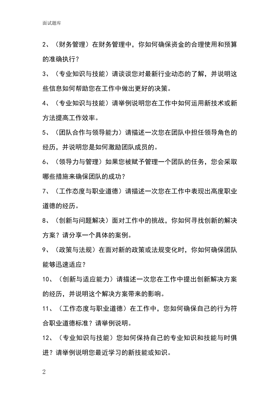 河北省景县事业单位考试面试模拟试题题库_第2页