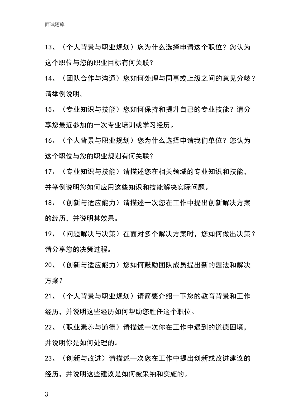 河北省景县事业单位考试面试模拟试题题库_第3页