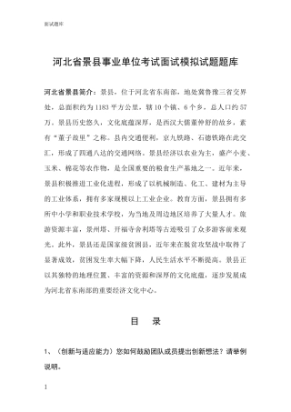 河北省景县事业单位考试面试模拟试题题库