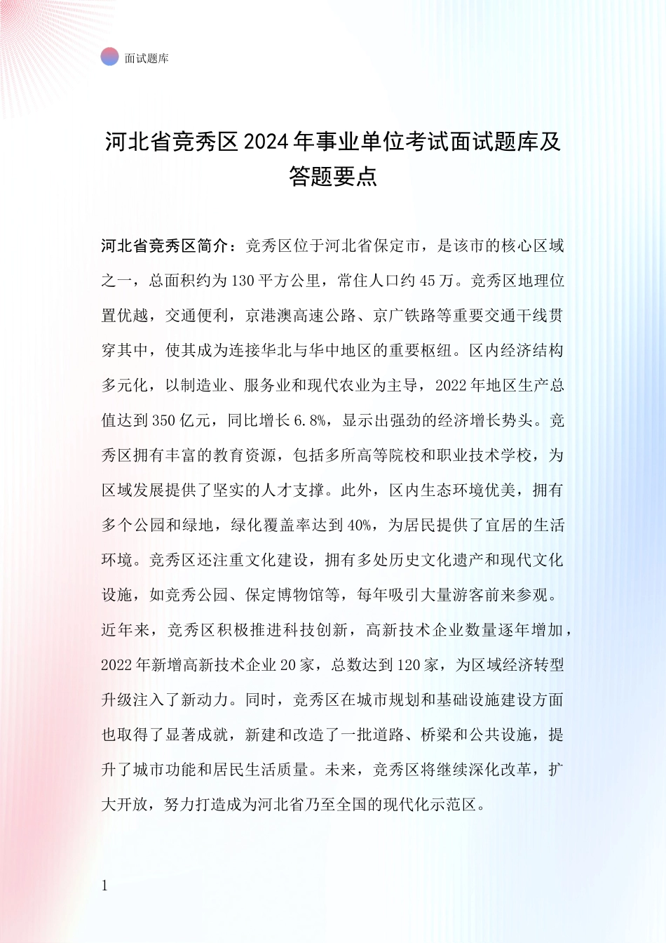 河北省竞秀区2024年事业单位考试面试题库及答题要点_第1页