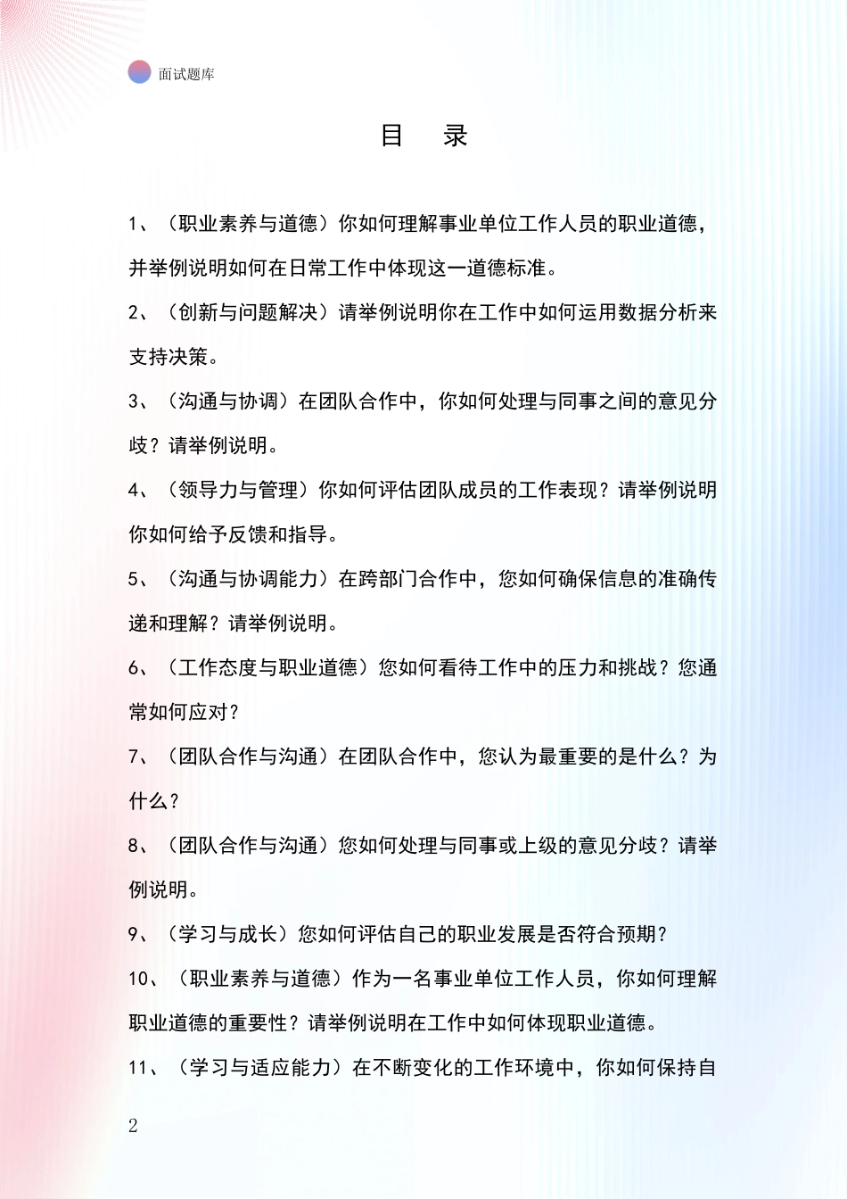 河北省竞秀区2024年事业单位考试面试题库及答题要点_第2页