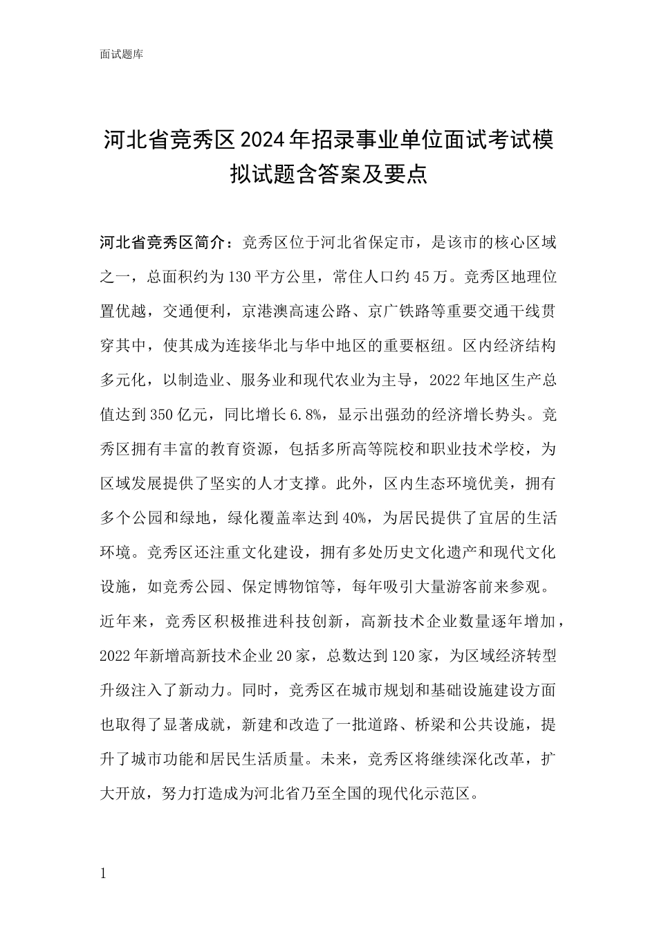 河北省竞秀区2024年招录事业单位面试考试模拟试题含答案及要点_第1页