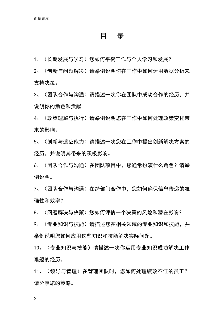 河北省竞秀区2024年招录事业单位面试考试模拟试题含答案及要点_第2页