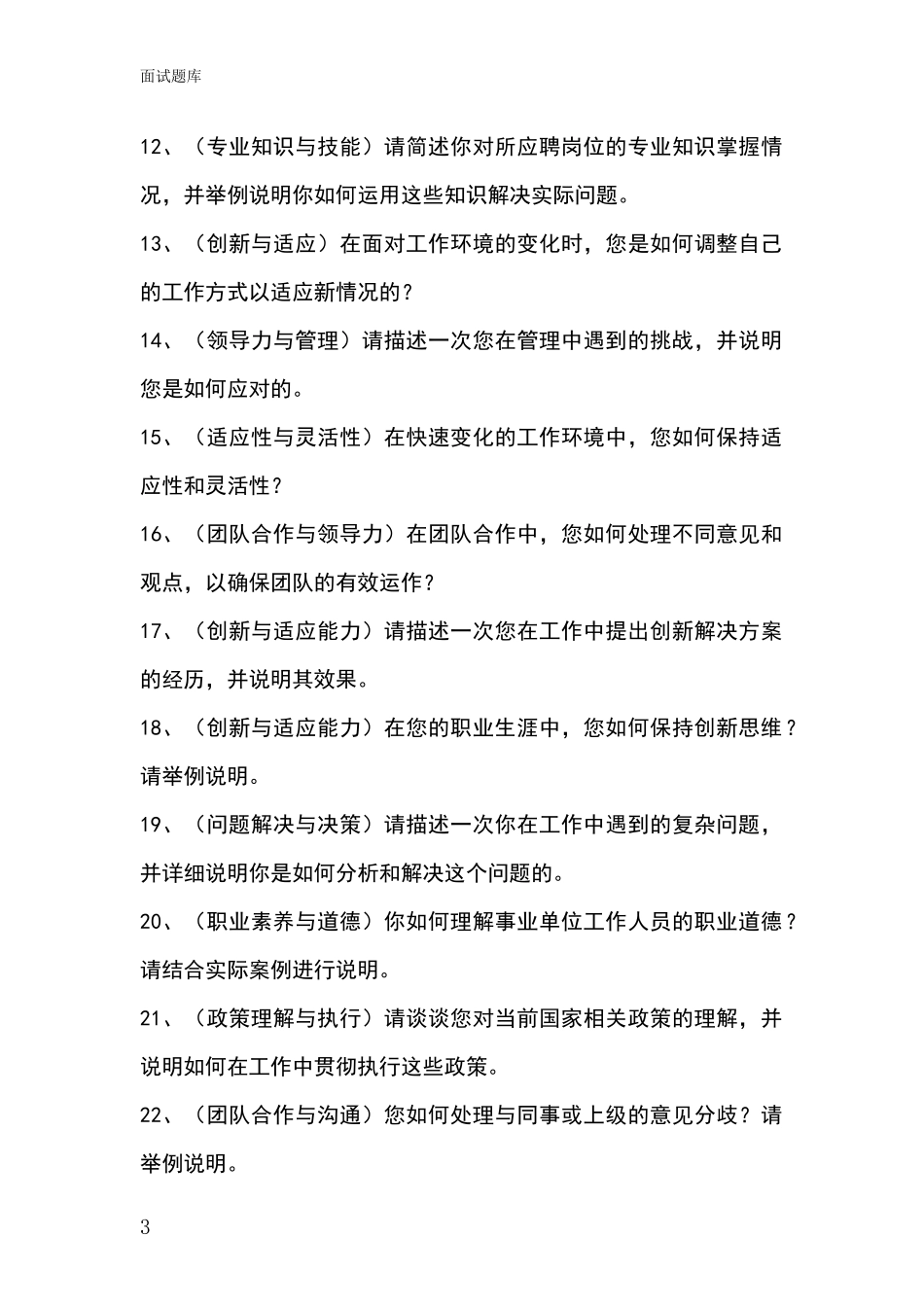河北省竞秀区2024年招录事业单位面试考试模拟试题含答案及要点_第3页